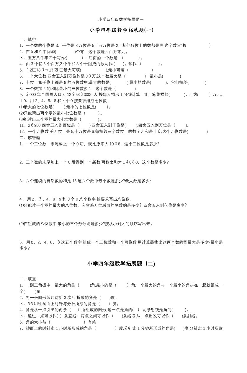 小学四年级数学拓展题一