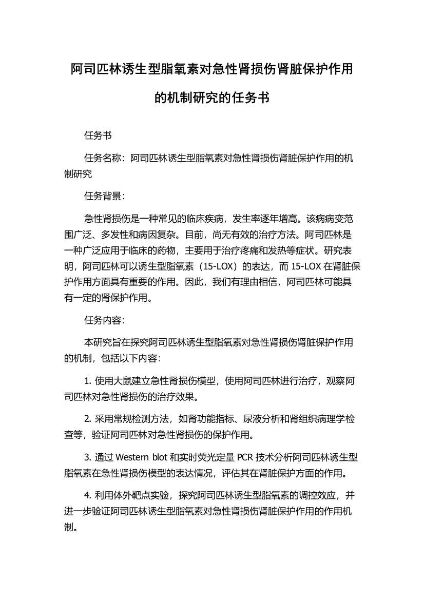 阿司匹林诱生型脂氧素对急性肾损伤肾脏保护作用的机制研究的任务书