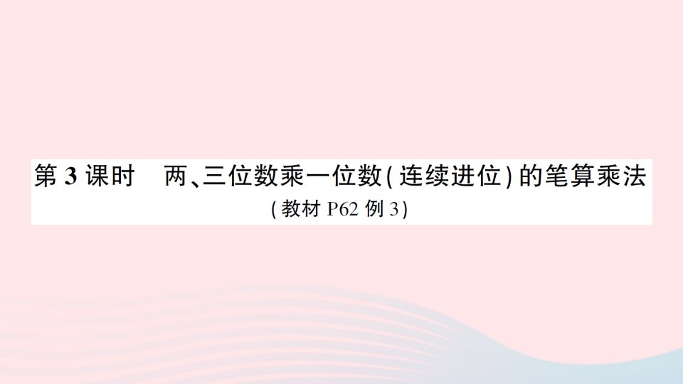 三年级数学上册6多位数乘一位数2笔算乘法第3课时两三位数乘一位数连续进位的笔算乘法作业课件新人教版