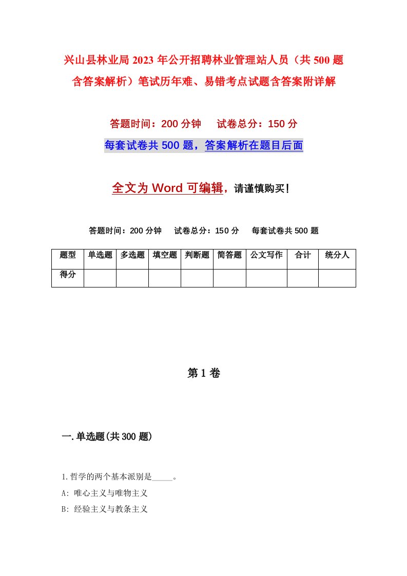 兴山县林业局2023年公开招聘林业管理站人员共500题含答案解析笔试历年难易错考点试题含答案附详解