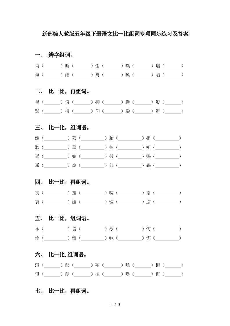 新部编人教版五年级下册语文比一比组词专项同步练习及答案