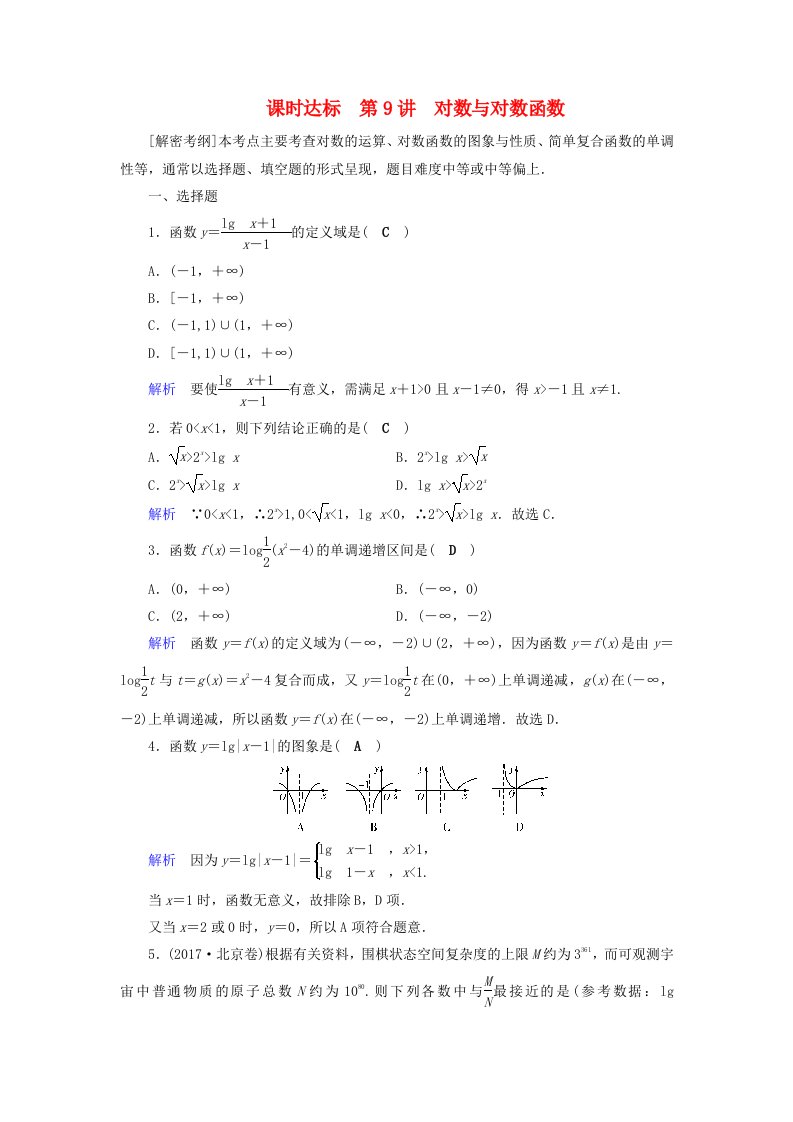 全国通用版高考数学大一轮复习第二章函数导数及其应用课时达标9对数与对数函数