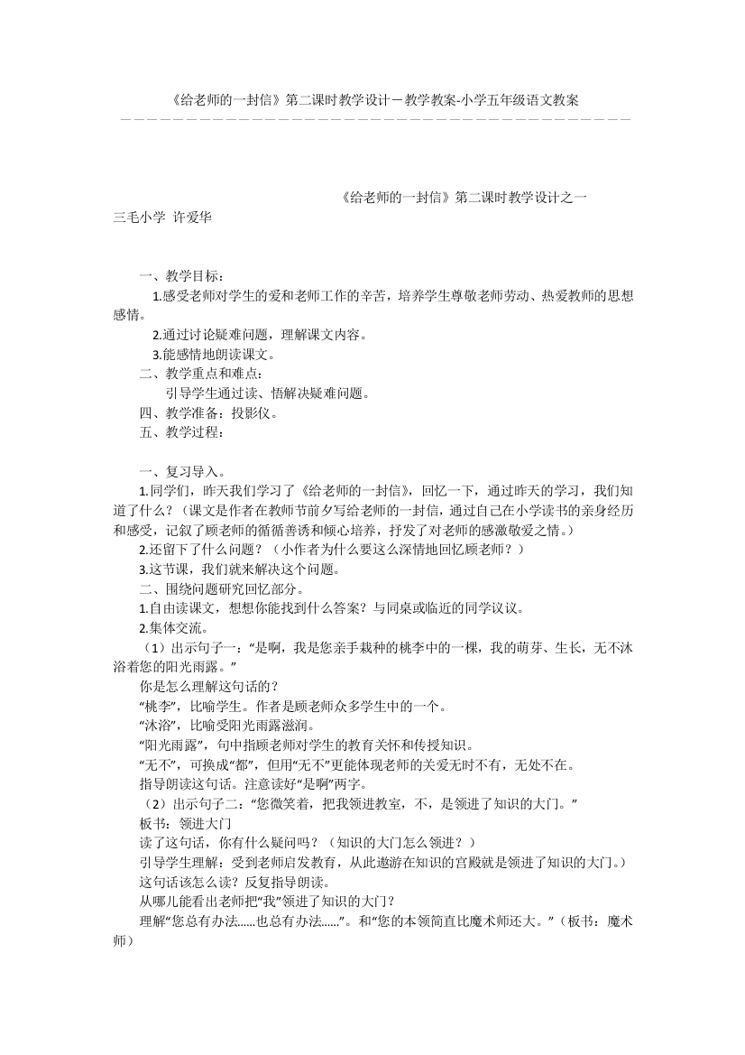 《给老师的一封信》第二课时教学设计-教学教案-小学五年级语文教案