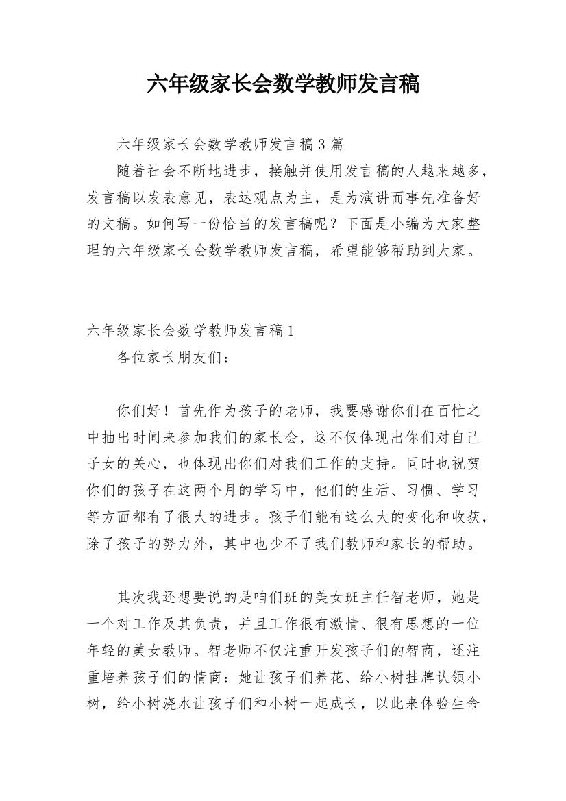 六年级家长会数学教师发言稿_4