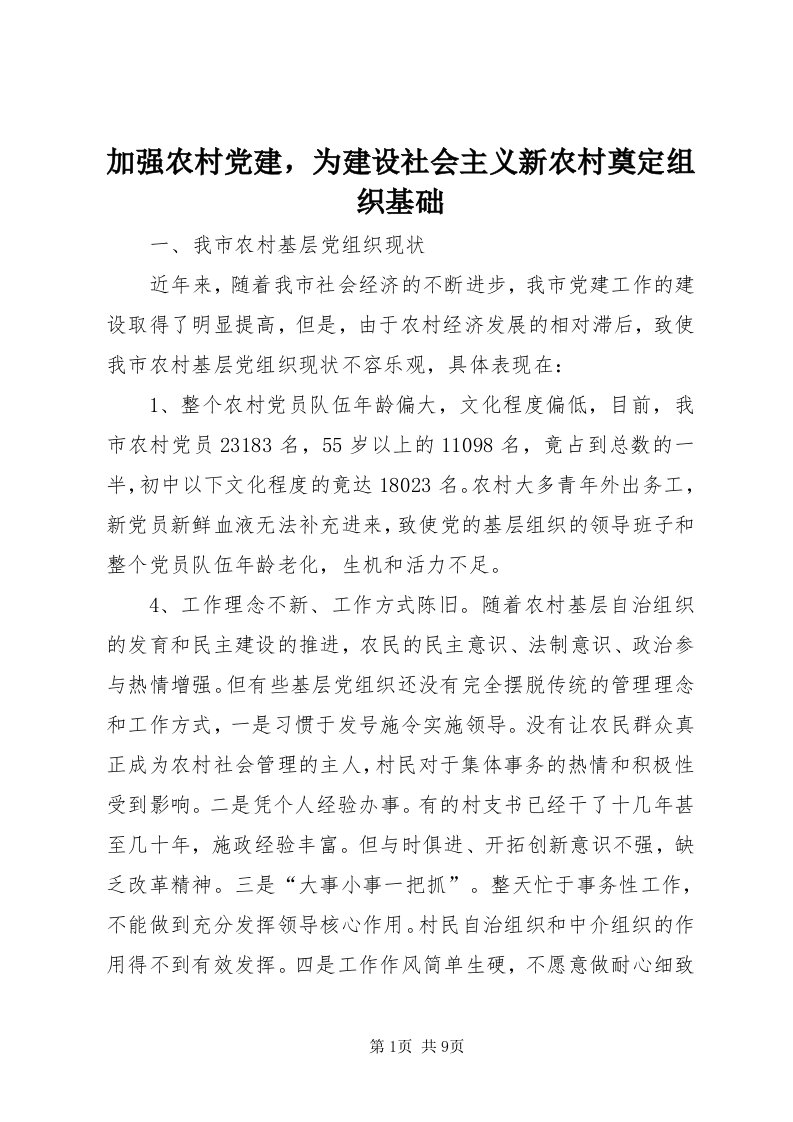 3加强农村党建，为建设社会主义新农村奠定组织基础