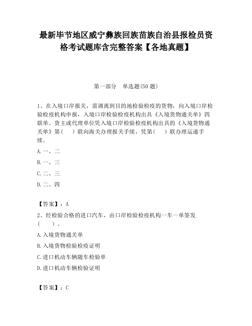 最新毕节地区威宁彝族回族苗族自治县报检员资格考试题库含完整答案【各地真题】