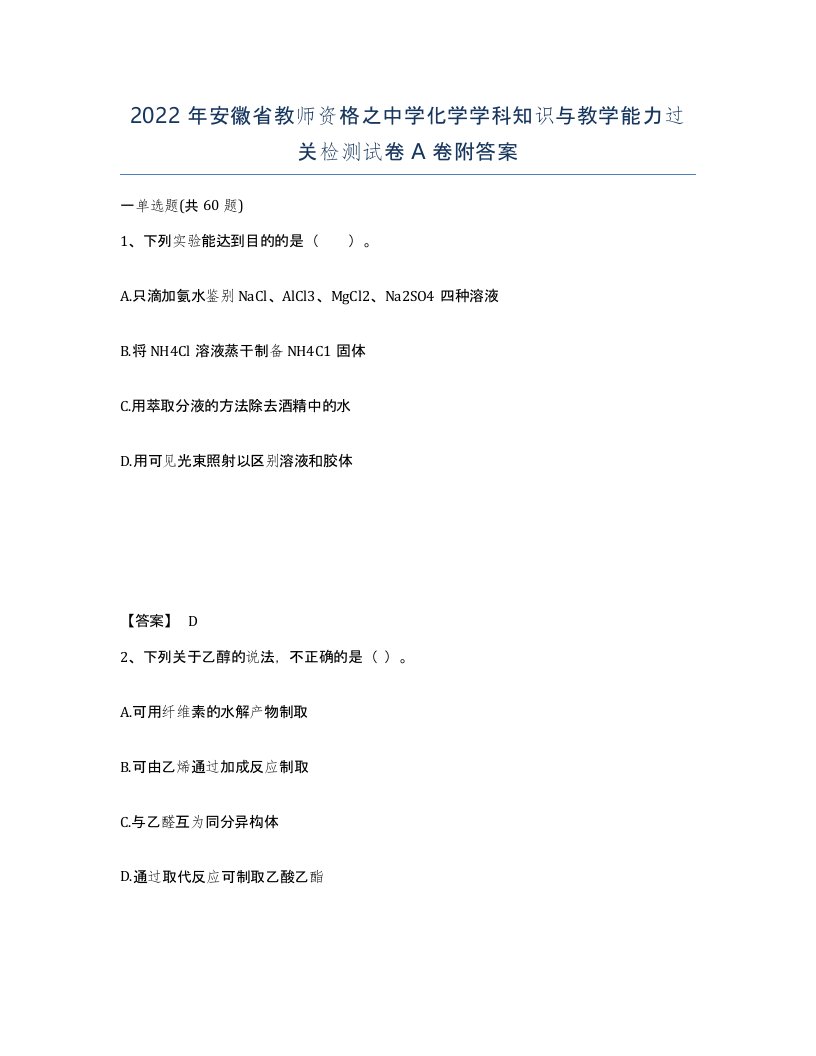 2022年安徽省教师资格之中学化学学科知识与教学能力过关检测试卷A卷附答案