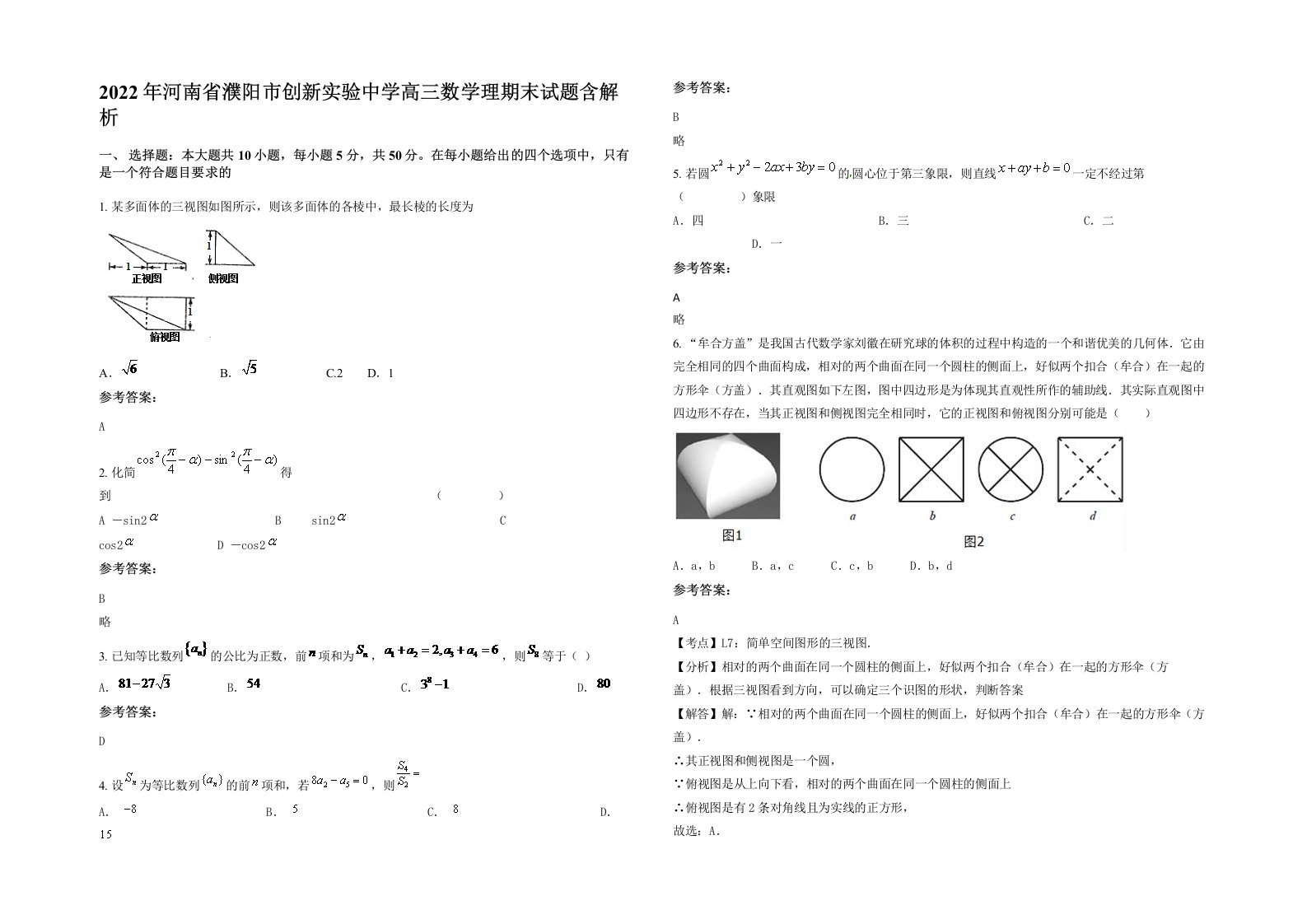 2022年河南省濮阳市创新实验中学高三数学理期末试题含解析