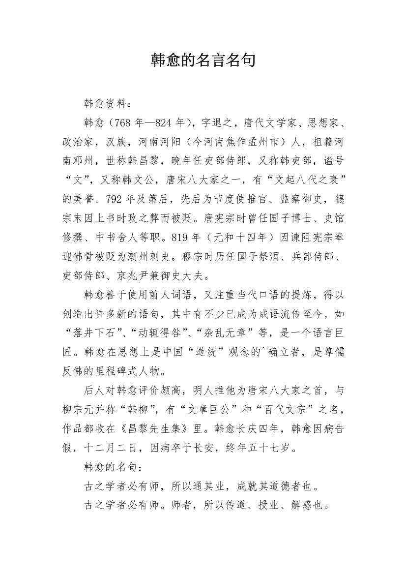 韩愈的名言名句