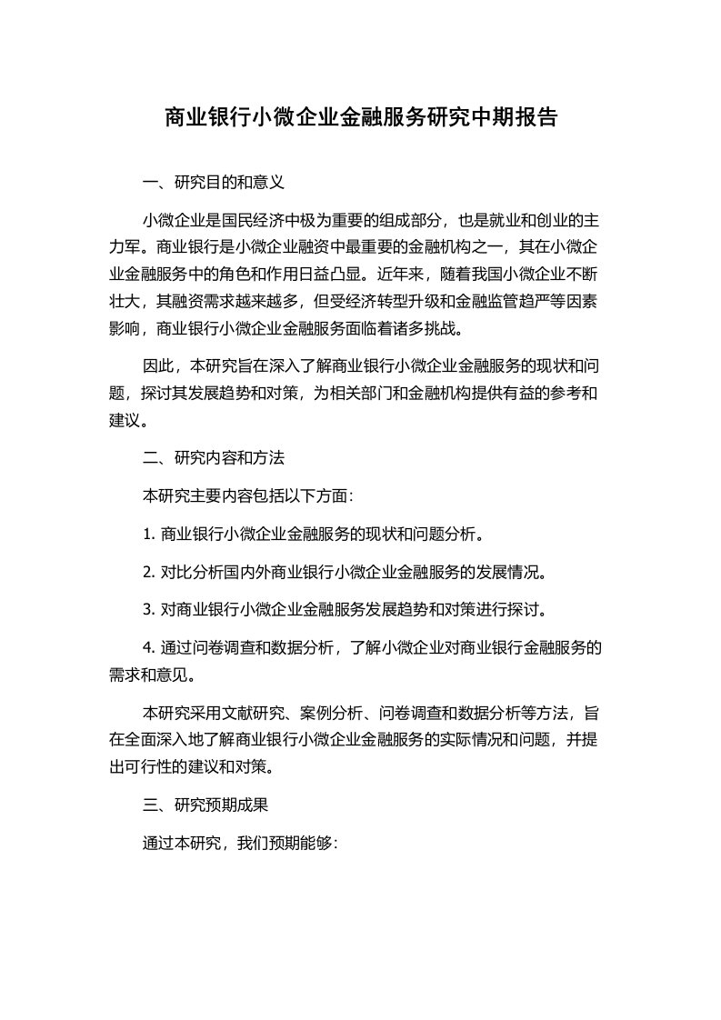 商业银行小微企业金融服务研究中期报告