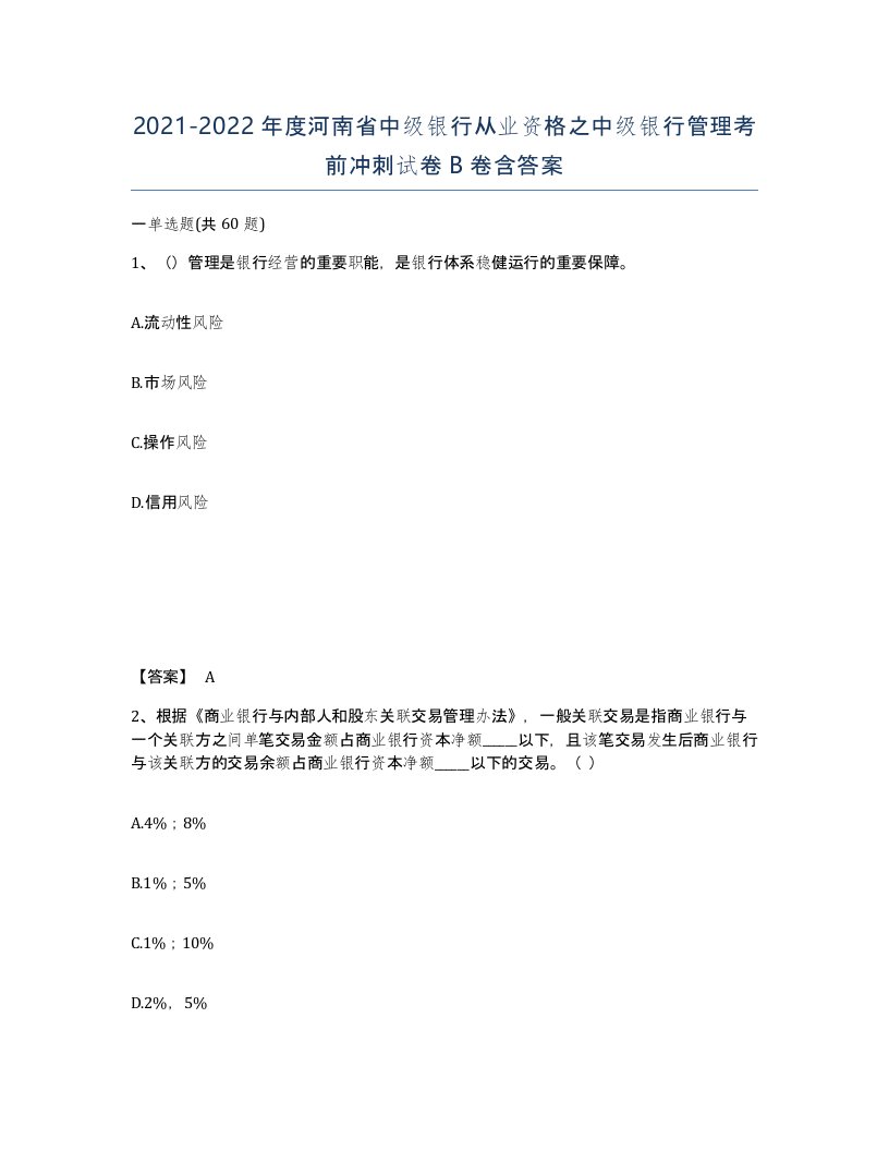 2021-2022年度河南省中级银行从业资格之中级银行管理考前冲刺试卷B卷含答案