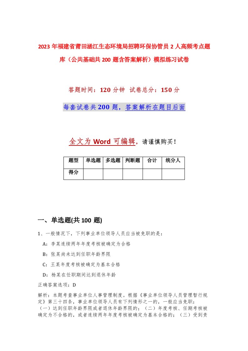 2023年福建省莆田涵江生态环境局招聘环保协管员2人高频考点题库公共基础共200题含答案解析模拟练习试卷