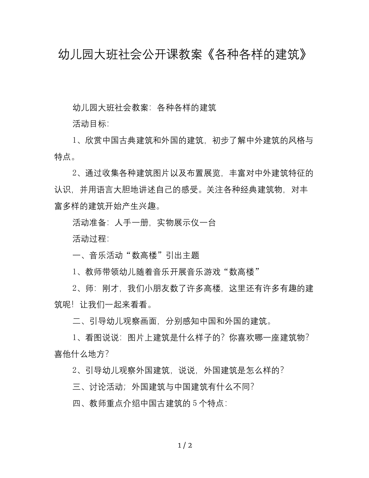 幼儿园大班社会公开课教案《各种各样的建筑》