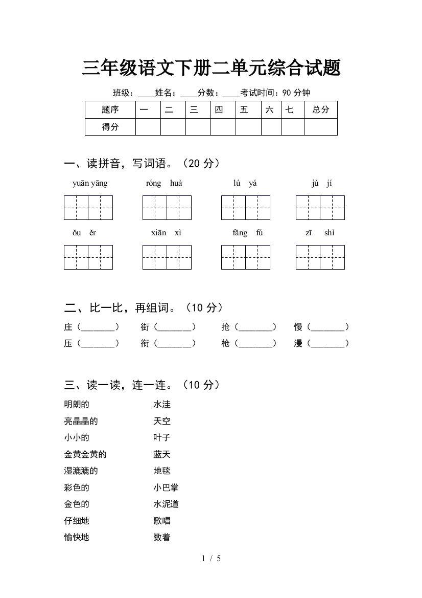 三年级语文下册二单元综合试题