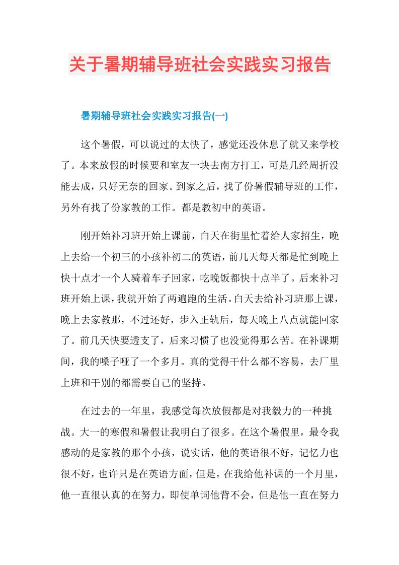 关于暑期辅导班社会实践实习报告