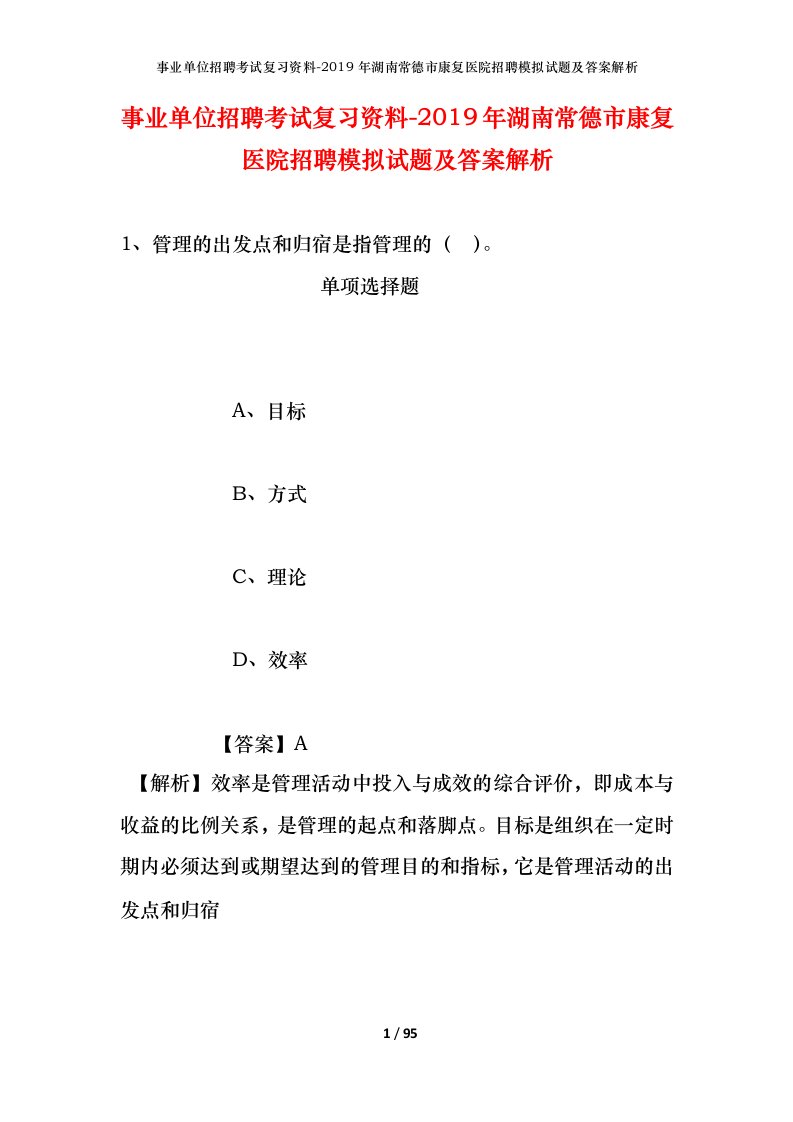 事业单位招聘考试复习资料-2019年湖南常德市康复医院招聘模拟试题及答案解析