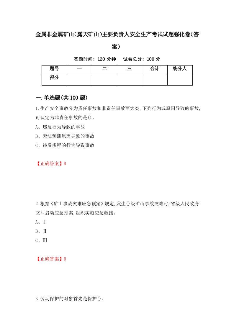 金属非金属矿山露天矿山主要负责人安全生产考试试题强化卷答案58