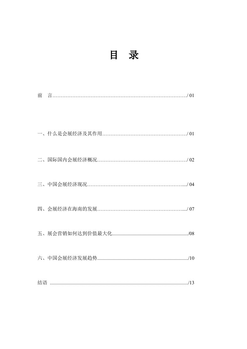 会展经济行业报告