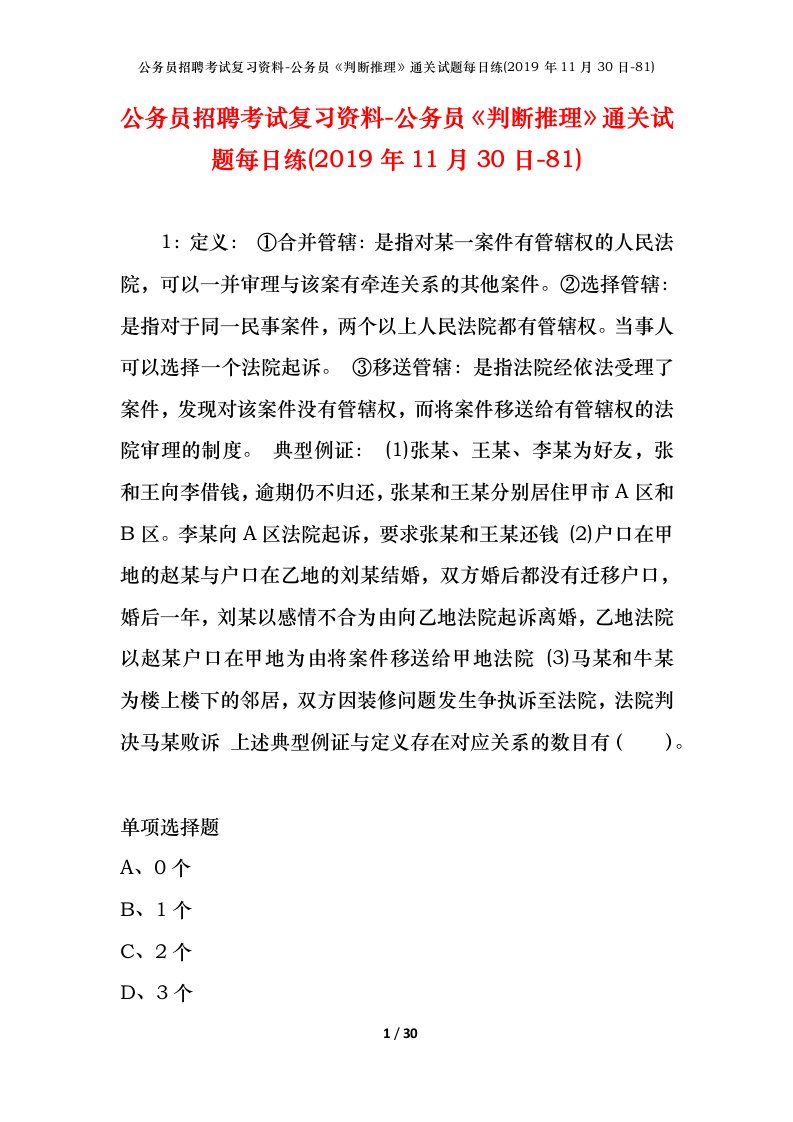 公务员招聘考试复习资料-公务员判断推理通关试题每日练2019年11月30日-81