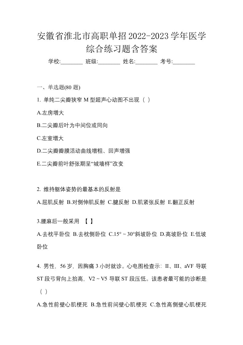 安徽省淮北市高职单招2022-2023学年医学综合练习题含答案