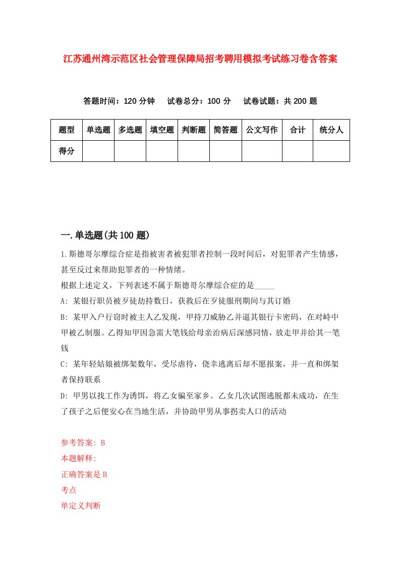 江苏通州湾示范区社会管理保障局招考聘用模拟考试练习卷含答案8