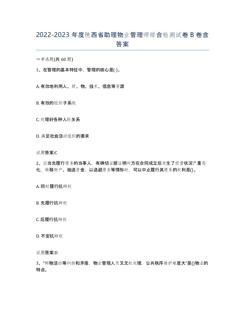 2022-2023年度陕西省助理物业管理师综合检测试卷B卷含答案