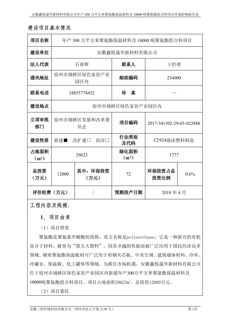 环境影响评价报告公示：年产300万平方米聚氨酯保温材料及10000吨聚氨酯组合料项目环评报告