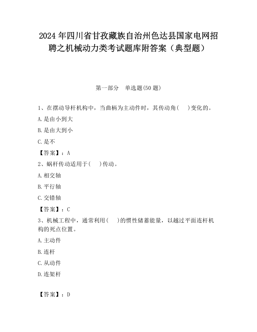 2024年四川省甘孜藏族自治州色达县国家电网招聘之机械动力类考试题库附答案（典型题）