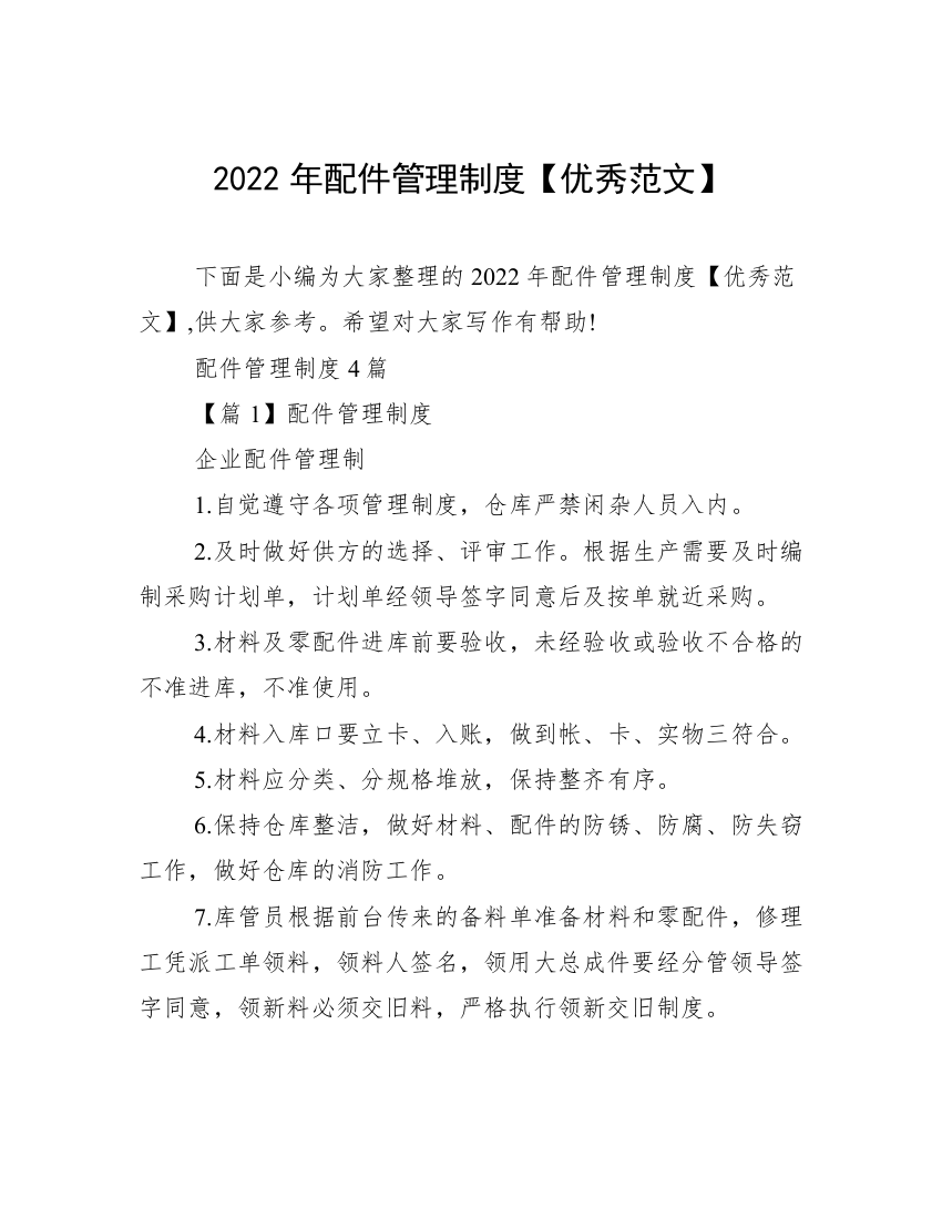 2022年配件管理制度【优秀范文】