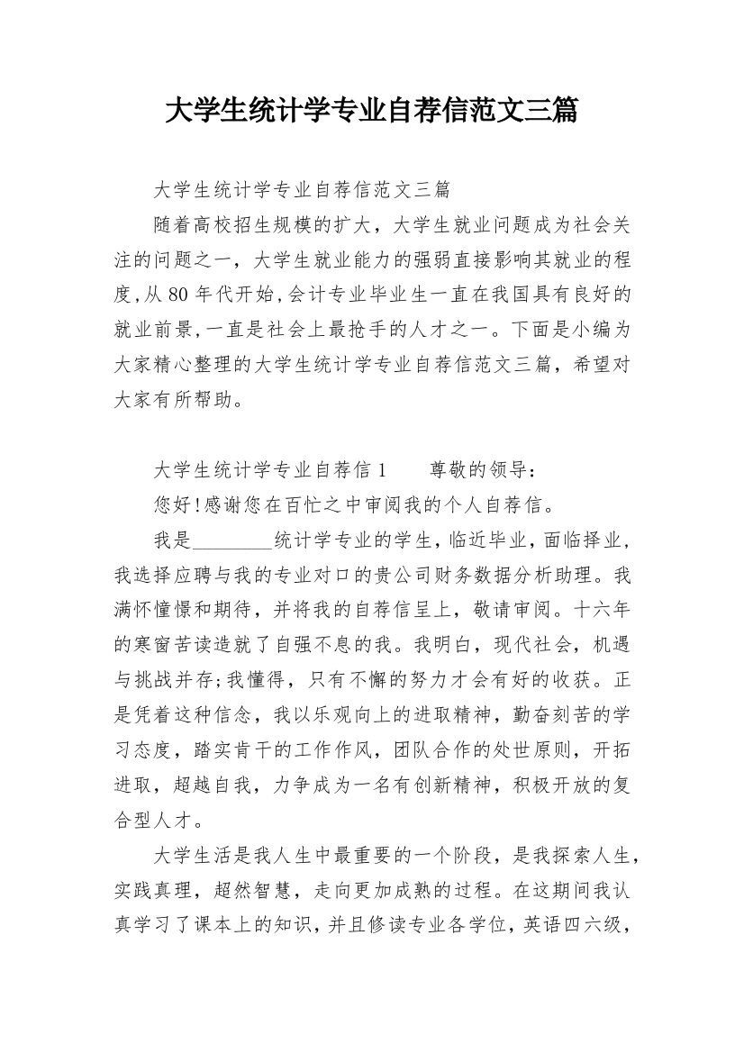 大学生统计学专业自荐信范文三篇