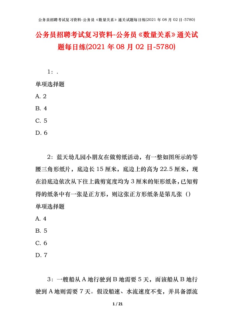 公务员招聘考试复习资料-公务员数量关系通关试题每日练2021年08月02日-5780