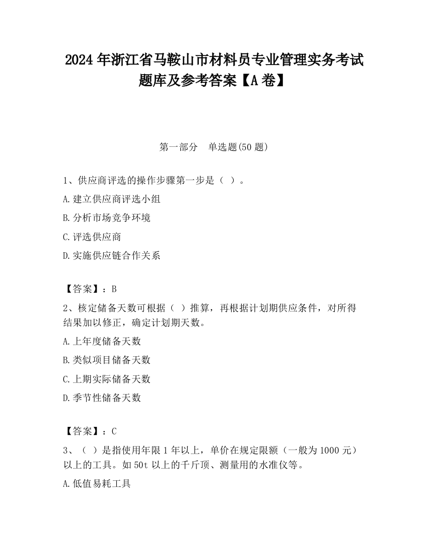 2024年浙江省马鞍山市材料员专业管理实务考试题库及参考答案【A卷】