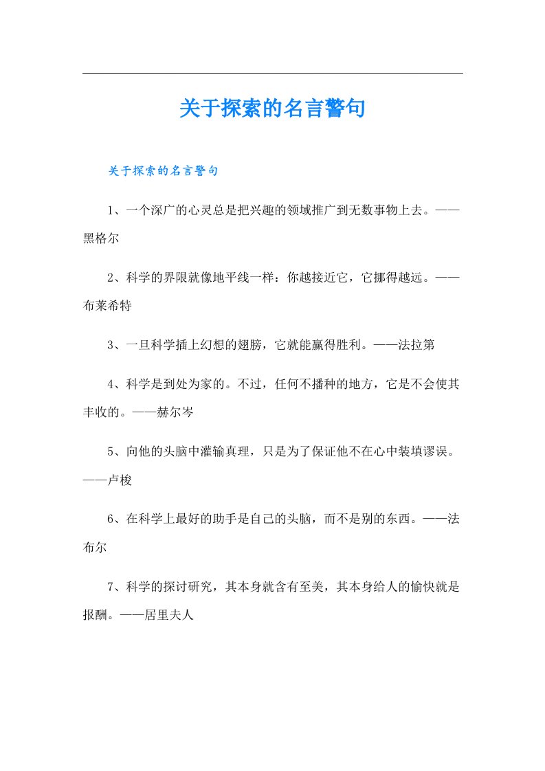 关于探索的名言警句