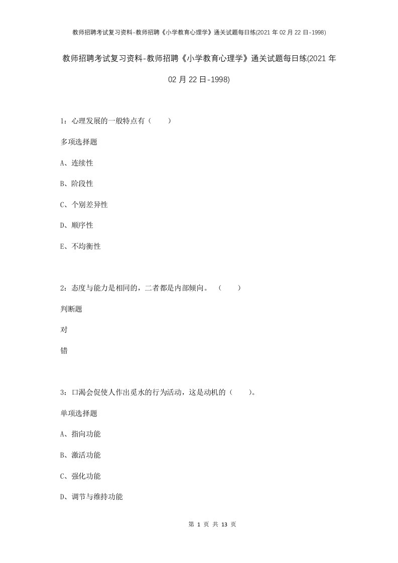 教师招聘考试复习资料-教师招聘小学教育心理学通关试题每日练2021年02月22日-1998