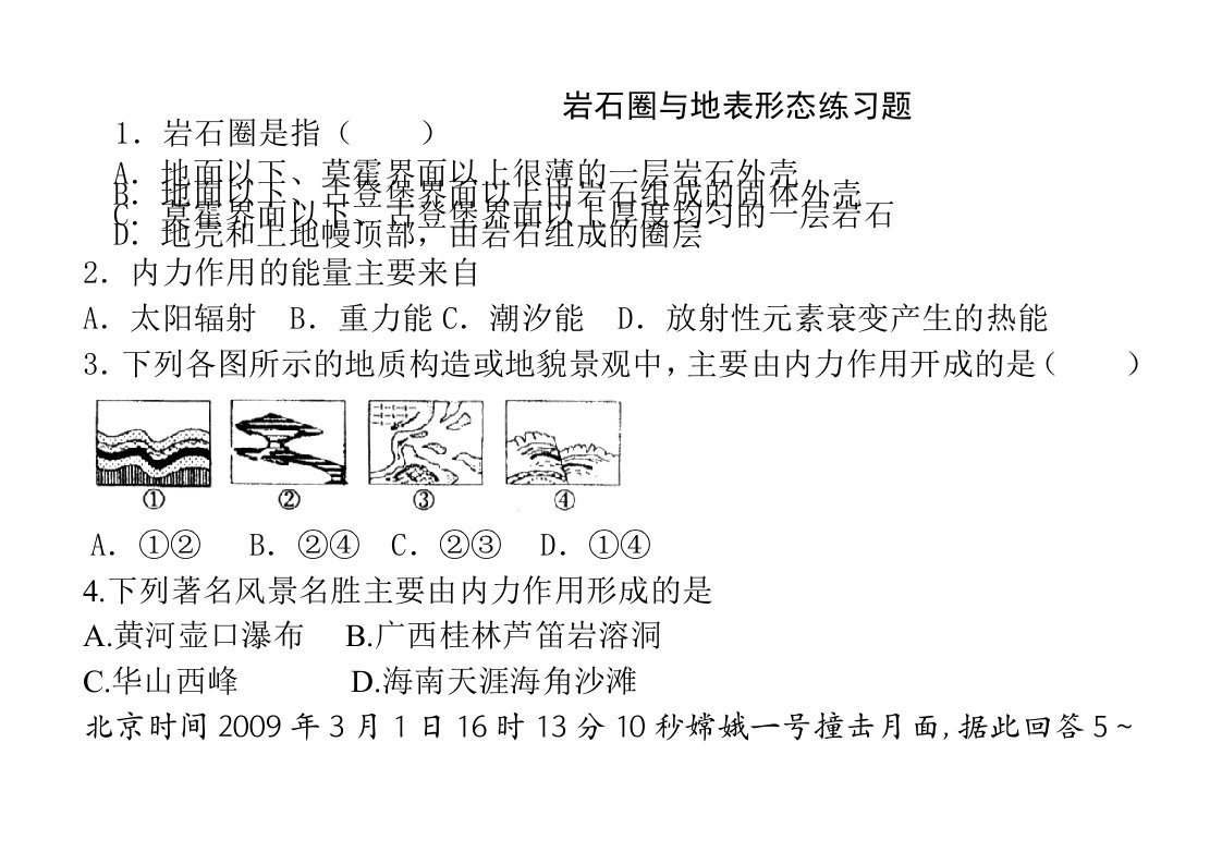 岩石圈与地表形态练习题