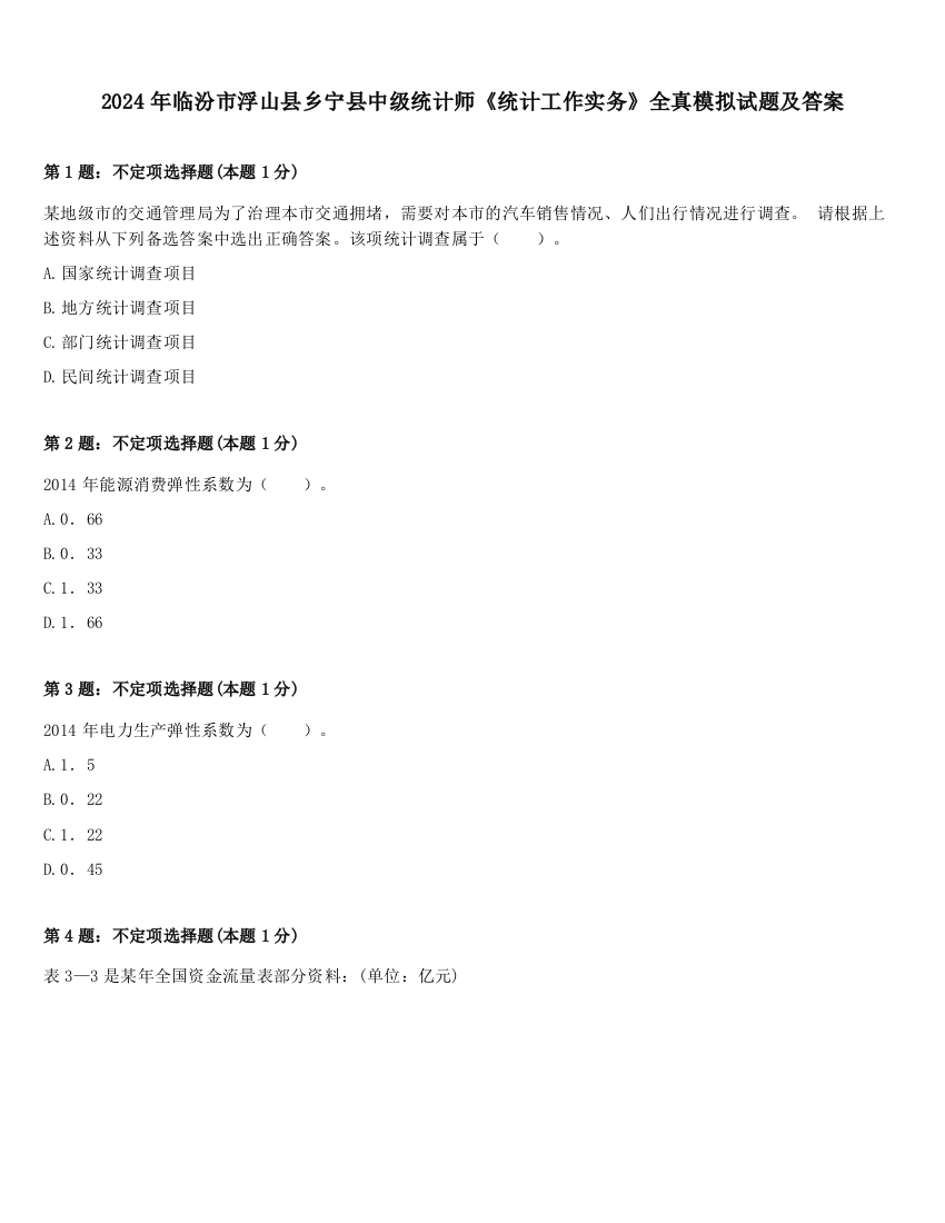 2024年临汾市浮山县乡宁县中级统计师《统计工作实务》全真模拟试题及答案