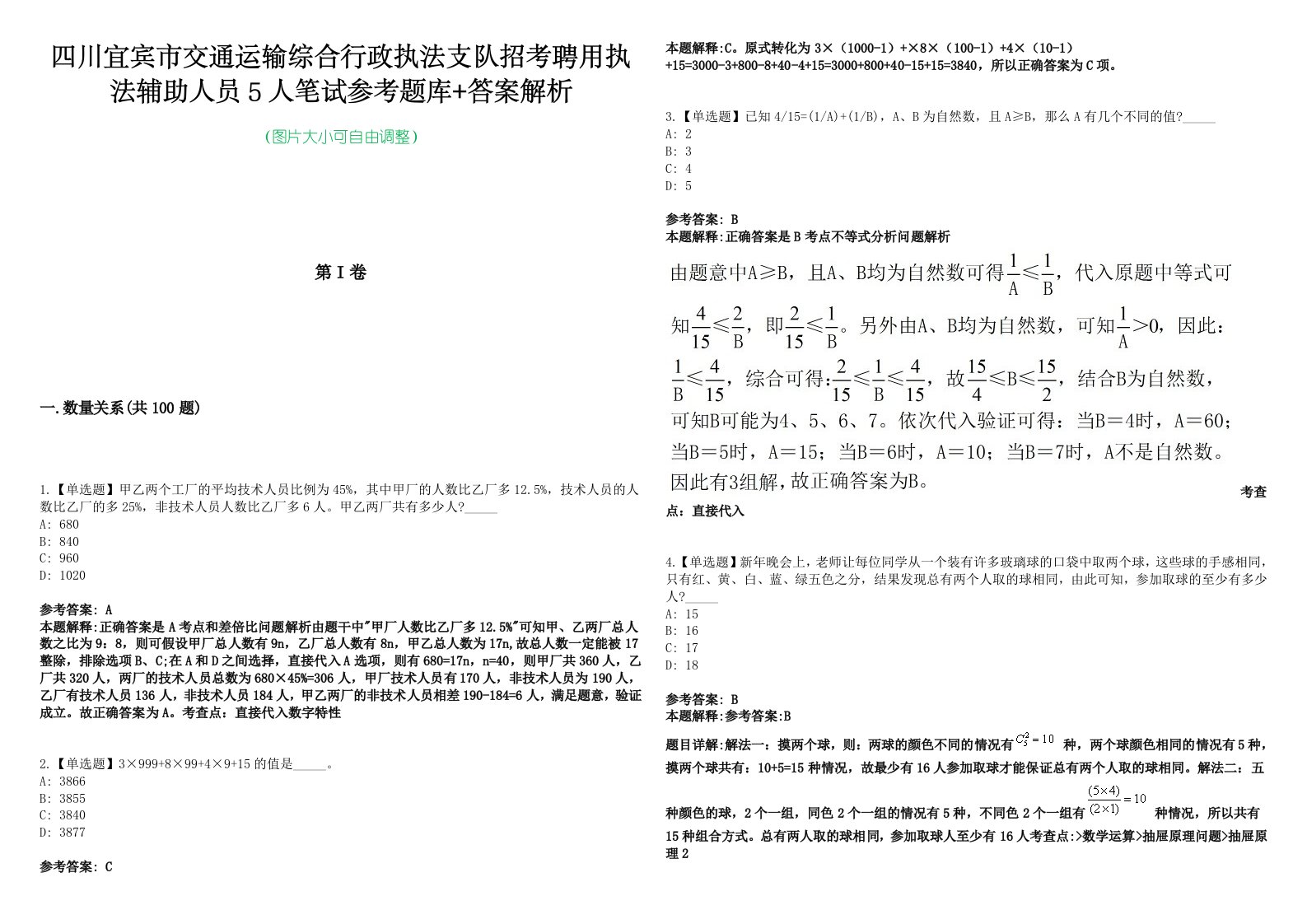 四川宜宾市交通运输综合行政执法支队招考聘用执法辅助人员5人笔试参考题库+答案解析