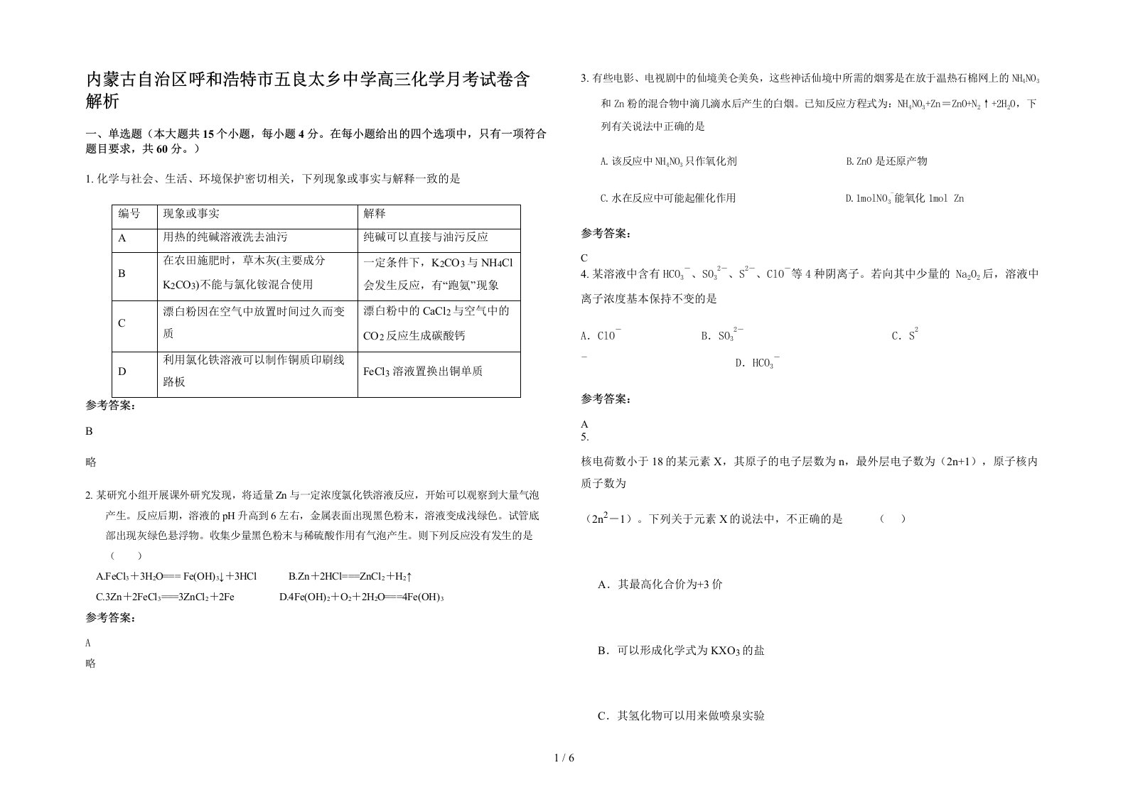 内蒙古自治区呼和浩特市五良太乡中学高三化学月考试卷含解析