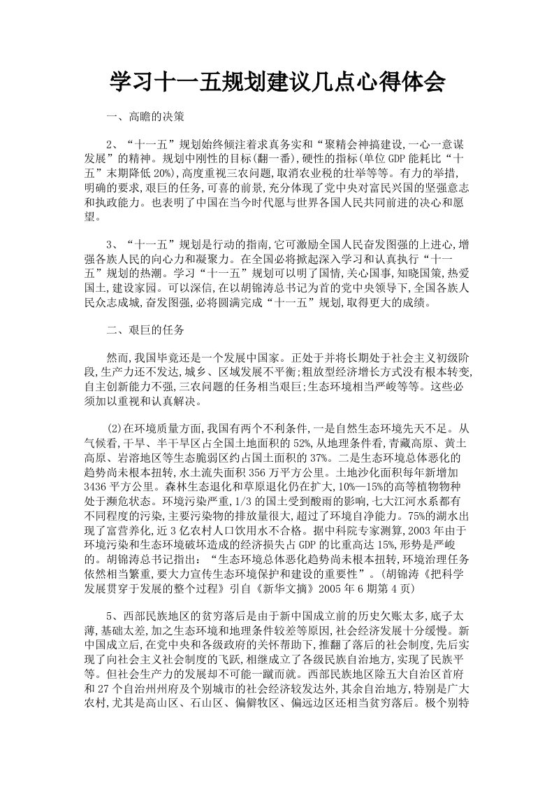 学习十一五规划建议几点心得体会