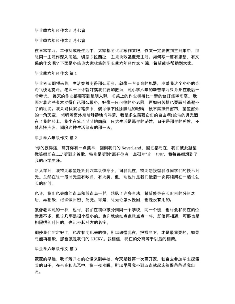 毕业季六年级作文汇总七篇