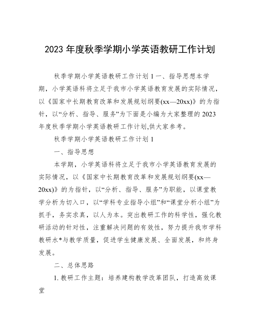 2023年度秋季学期小学英语教研工作计划