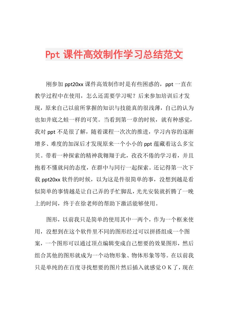 Ppt课件高效制作学习总结范文