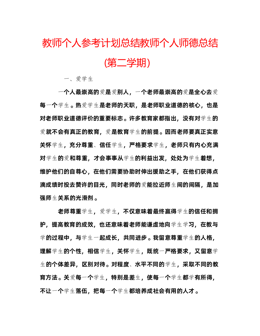 2022教师个人参考计划总结教师个人师德总结第二学期）