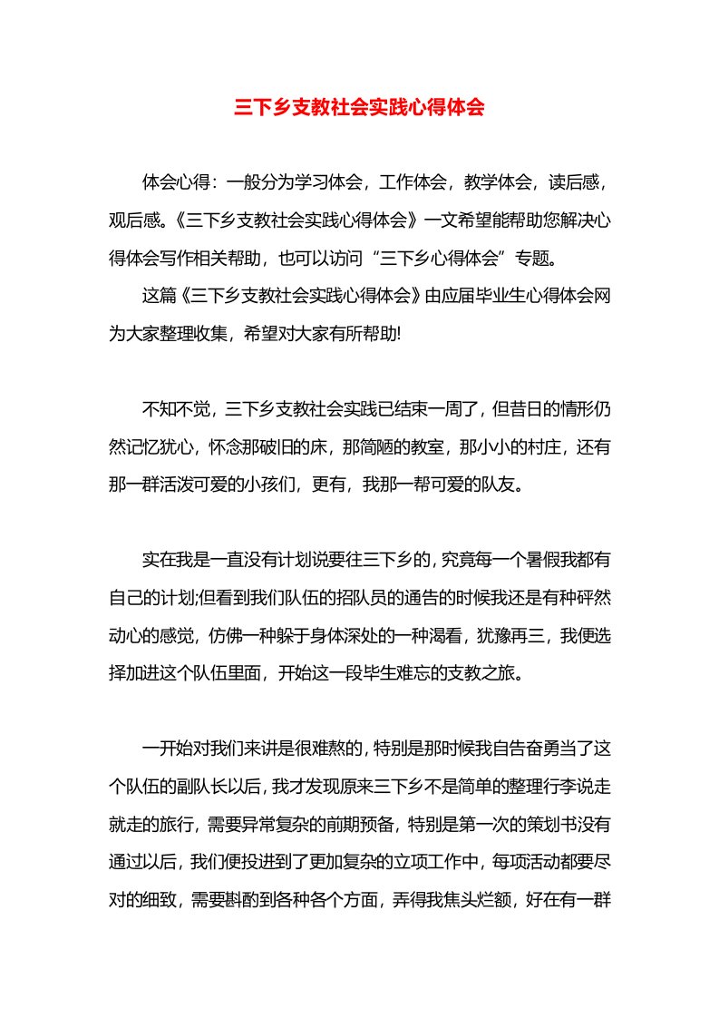 三下乡支教社会实践心得体会