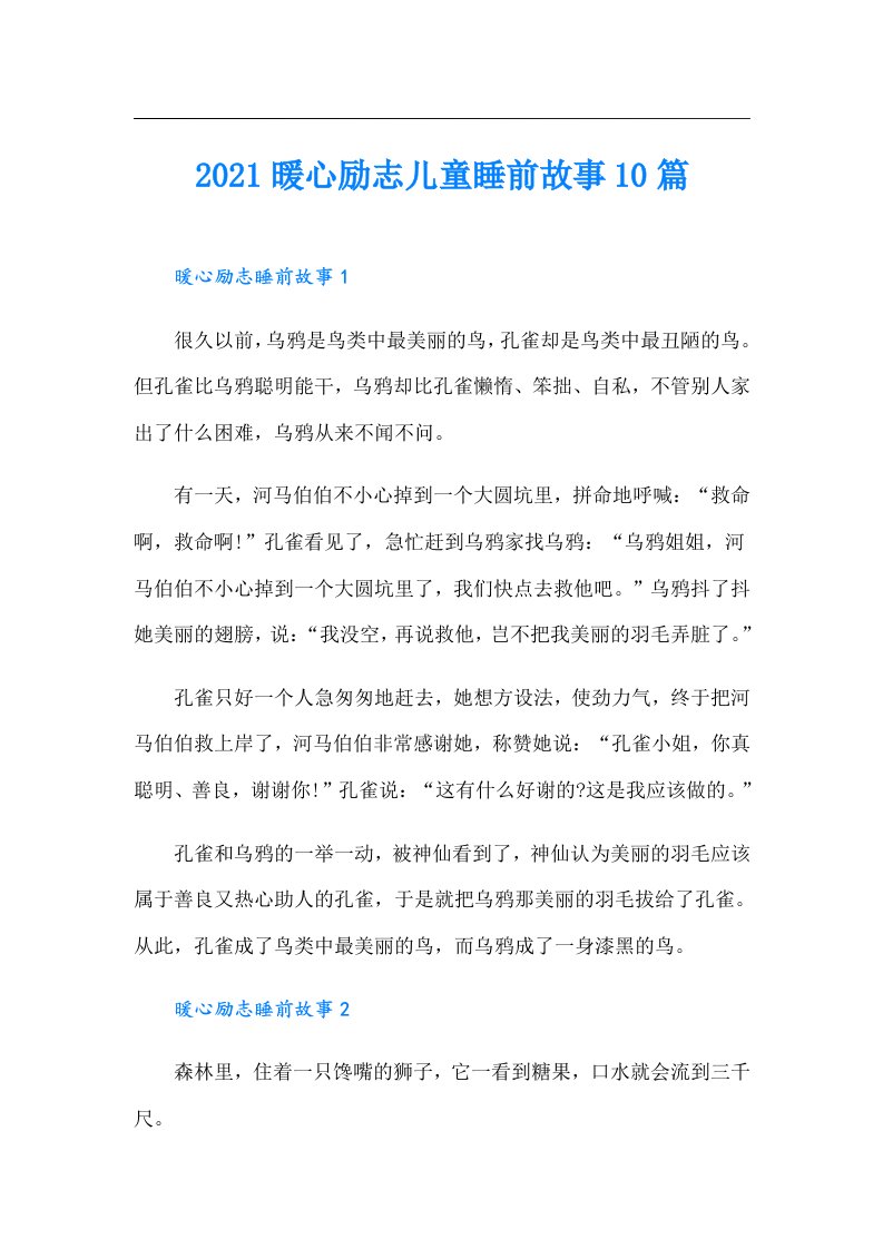 暖心励志儿童睡前故事10篇