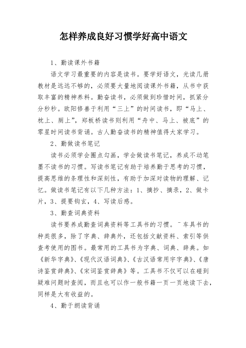 怎样养成良好习惯学好高中语文