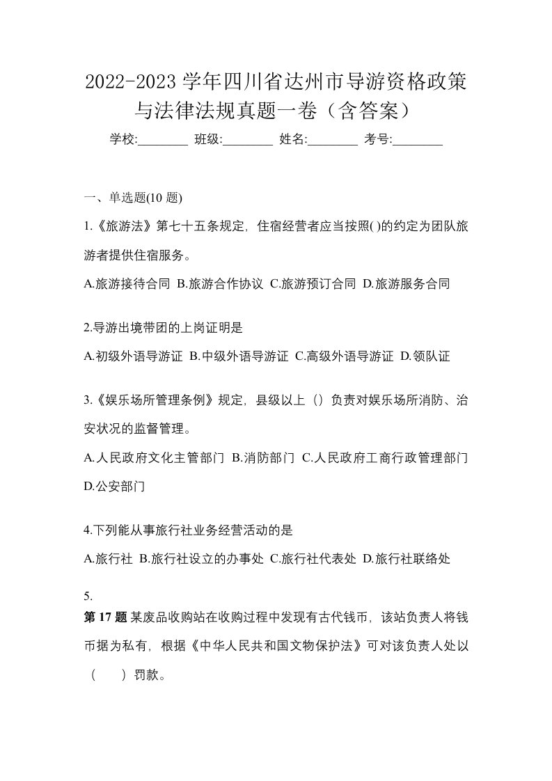 2022-2023学年四川省达州市导游资格政策与法律法规真题一卷含答案