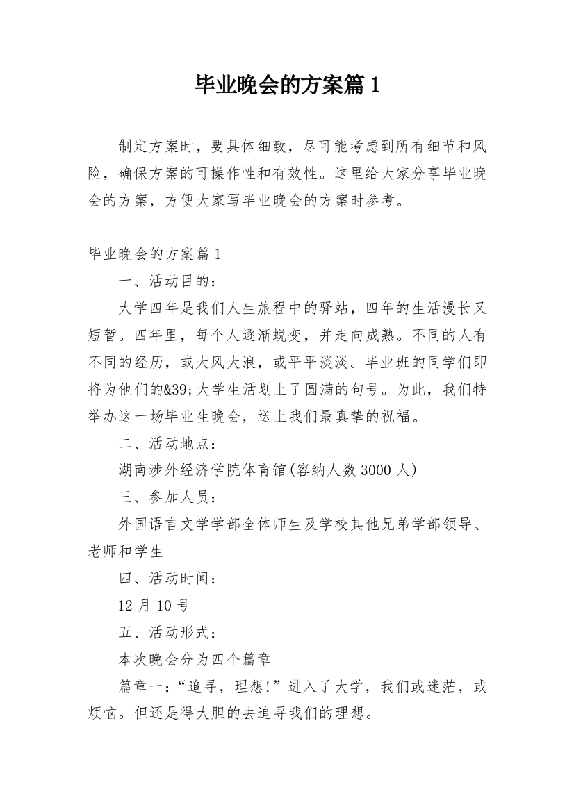 毕业晚会的方案篇1