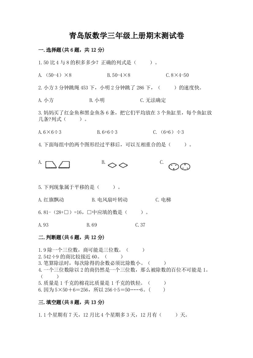 青岛版数学三年级上册期末测试卷附参考答案【预热题】