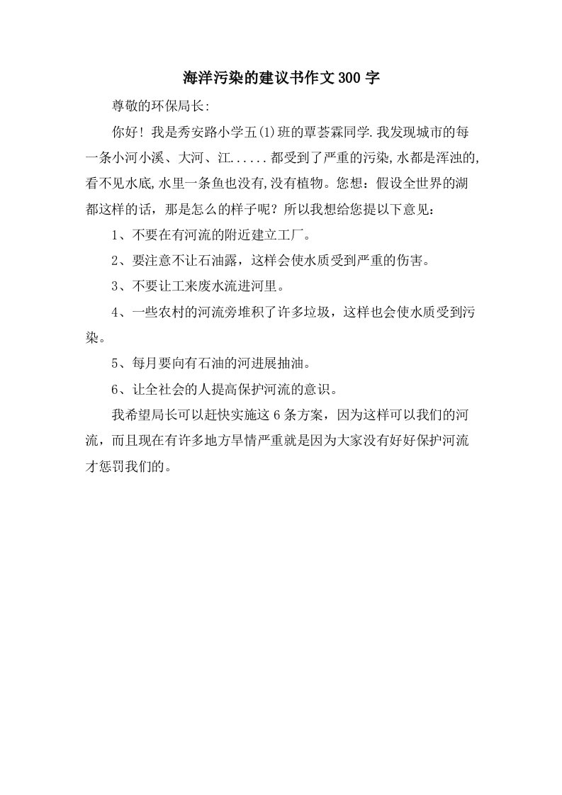 海洋污染的建议书作文300字